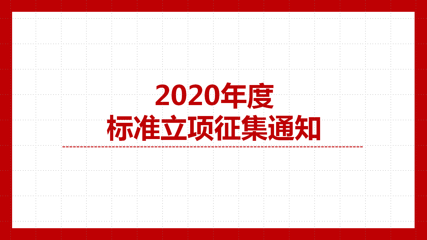 关于征集2020年度动物卫生标准 立项项目的通知